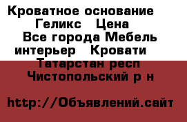 Кроватное основание 1600/2000 Геликс › Цена ­ 2 000 - Все города Мебель, интерьер » Кровати   . Татарстан респ.,Чистопольский р-н